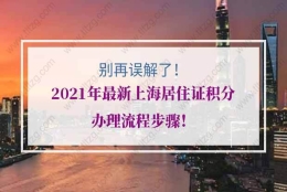 上海居住证积分的问题2：在上海工作期间，外地读的自学考试本科能用于上海居住证积分吗？