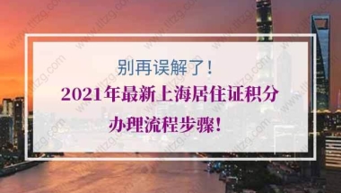 上海居住证积分的问题2：在上海工作期间，外地读的自学考试本科能用于上海居住证积分吗？