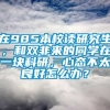 在985本校读研究生，和双非来的同学在一块科研，心态不太良好怎么办？