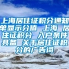 上海居住证积分通知单显示分值 上海 居住证积分 入户条件具备 关于居住证积分的广告词