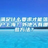 满足什么要求才能落户上海？外地人有哪些方法？