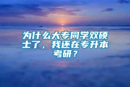 为什么大专同学双硕士了，我还在专升本考研？