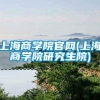 上海商学院官网(上海商学院研究生院)