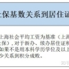 上海居住证积分社保基数申请：1倍2倍3倍分别需要缴多少钱？