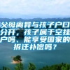 父母离异与孩子户口分开，孩子属于空挂户吗、能享受国家的拆迁补偿吗？