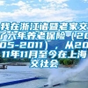 我在浙江诸暨老家交了六年养老保险（2005-2011），从2011年11月至今在上海交社会