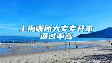 上海哪所大专专升本通过率高