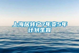 上海居转户7年变5年计划生育