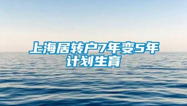 上海居转户7年变5年计划生育