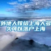 外地人嫁给上海人多久可以落户上海