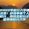 2022年积分入学请注意！尽快申请个人积分，有核定积分才能申请积分入学