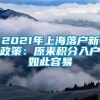 2021年上海落户新政策：原来积分入户如此容易