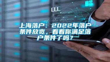 上海落户：2022年落户条件放宽，看看你满足落户条件了吗？