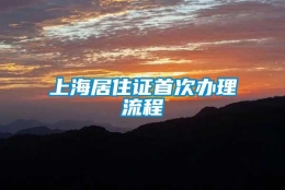 上海居住证首次办理流程