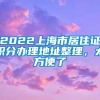 2022上海市居住证积分办理地址整理，太方便了