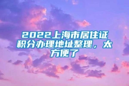 2022上海市居住证积分办理地址整理，太方便了