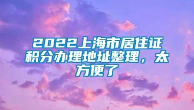 2022上海市居住证积分办理地址整理，太方便了