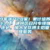 9年落户20家！累计培养33人！通州区召开专项推进会，加大全区博士后管理服务