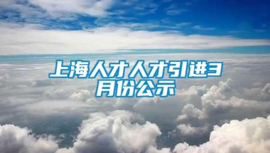 上海人才人才引进3月份公示