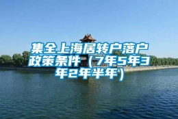 集全上海居转户落户政策条件（7年5年3年2年半年）