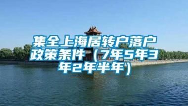 集全上海居转户落户政策条件（7年5年3年2年半年）