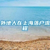 外地人在上海落户流程