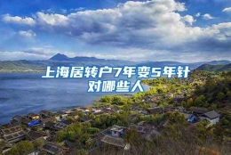 上海居转户7年变5年针对哪些人