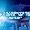 与上海人婚龄10年才可落户？还有7年、5年、3年和直接落户