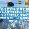 上海研究生毕业时积分达标落户上海，办完落户手续手续就去外地发展，这样操作可行吗？