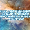 2021上海市考被外省市高校录取户口迁入外省市高校的毕业生是否可以报考？_上海公务员网