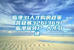 临港31人才购房政策 答疑威32613691 临港居转户 人才引进