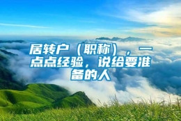 居转户（职称），一点点经验，说给要准备的人