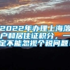 2022年办理上海落户和居住证积分，一定不能忽视个税问题！