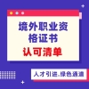 上海浦东落户对这124种境外职业资格证书认可！