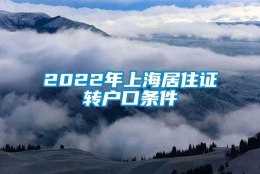 2022年上海居住证转户口条件