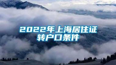 2022年上海居住证转户口条件