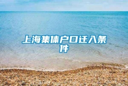 上海集体户口迁入条件