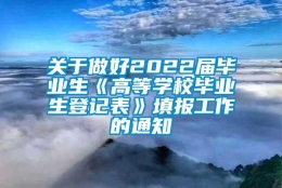 关于做好2022届毕业生《高等学校毕业生登记表》填报工作的通知