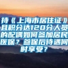 持《上海市居住证》且积分达120分人员的配偶如何参加居民医保？参保后待遇何时享受？