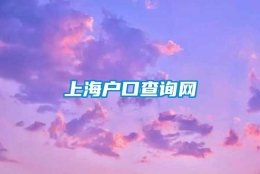 上海户口查询网