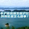 非沪籍应届生留沪比例降低是怎么回事？