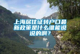 上海居住证转户口最新政策是什么谁能说说的啊？