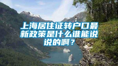 上海居住证转户口最新政策是什么谁能说说的啊？