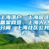 上海落户、上海居住备案网签、上海人户分离、上海社区公共户