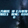 方相氏 评《六零嫁海归》 时间：2022