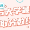 985大学最低录取分数线2021上海本科：2022年进985大学的分数线是多少？