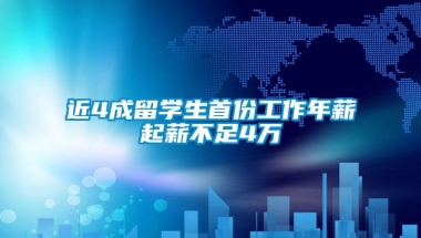 近4成留学生首份工作年薪起薪不足4万