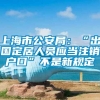 上海市公安局：“出国定居人员应当注销户口”不是新规定