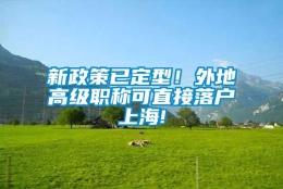 新政策已定型！外地高级职称可直接落户上海!