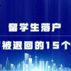 留学生落户预审被退回的15个原因